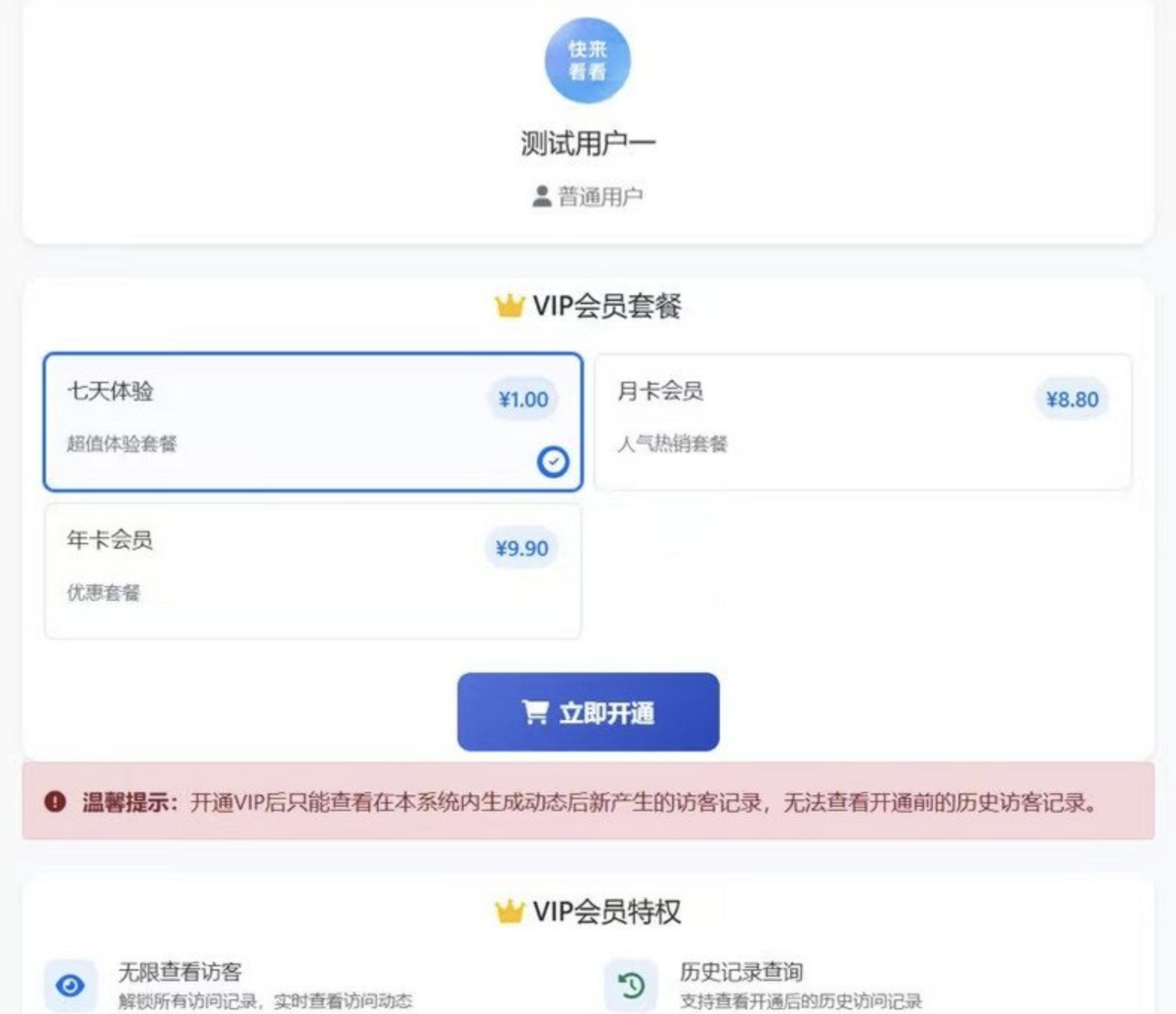 朋友圈访客查看系统源码 对接易支付（含会员体系）朋友圈访客查询系统源码