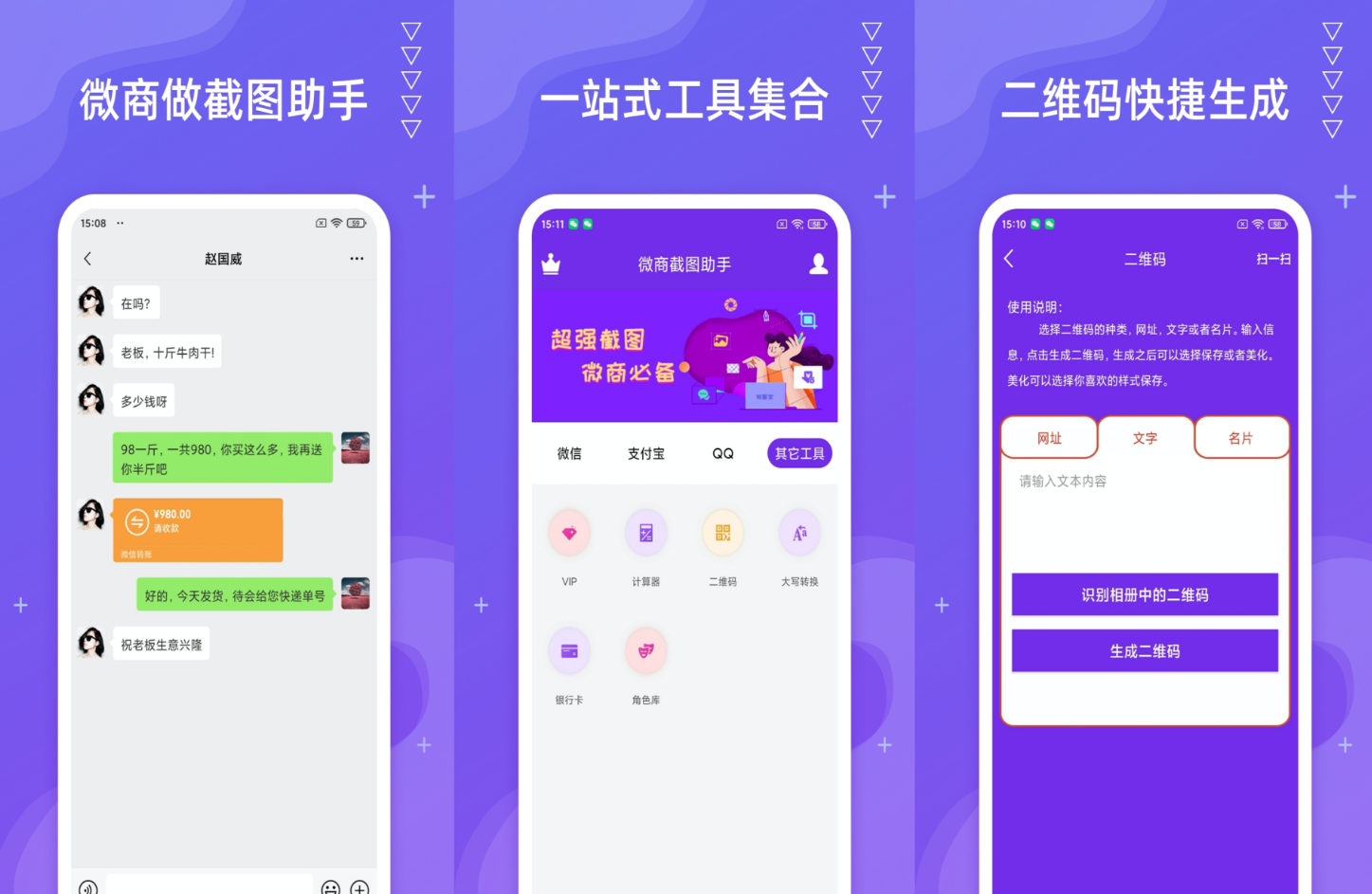 最新版微商营销助手微商截图助手微信聊天记录生成器