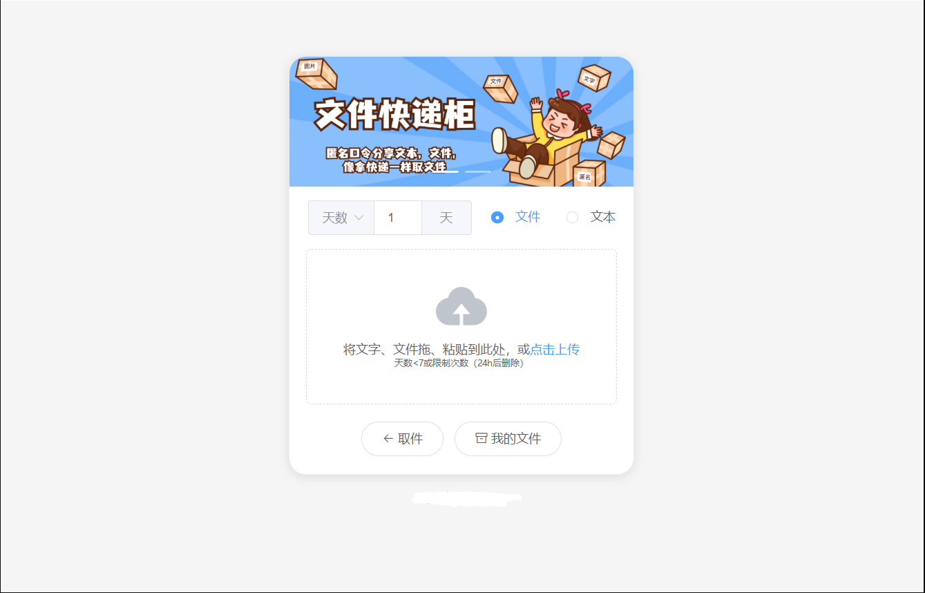 最新文件快递柜系统网站轻量开源源码 匿名口令分享 临时文件分享