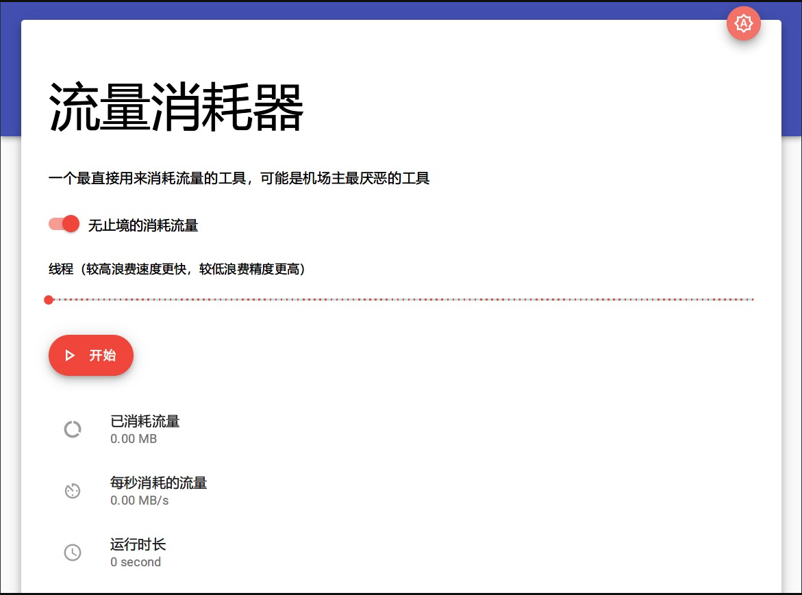 更新版流量消失器 流量消耗器流量测速器PHP网站源码