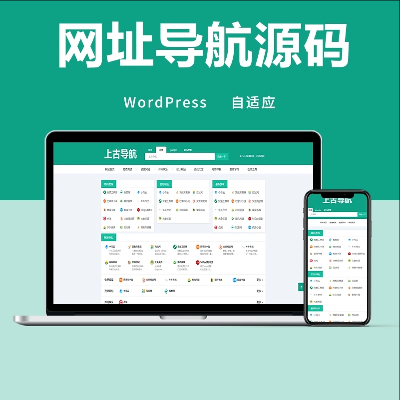 wordpress网址导航主题模板源码-自适应手机端