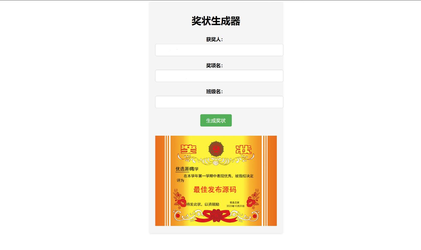 奖状生成器单页源码  在线生成奖状源码  附带接口