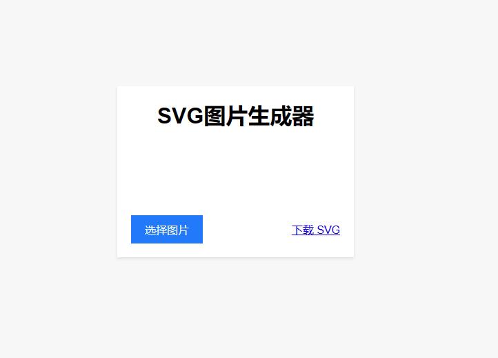 图片转SVG在线工具源码  图片转换SVG网页源码