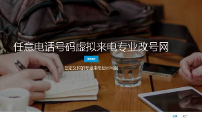 【改号宝】在线改号宝任意电话号码虚拟来电专业GH网  带有安装说明