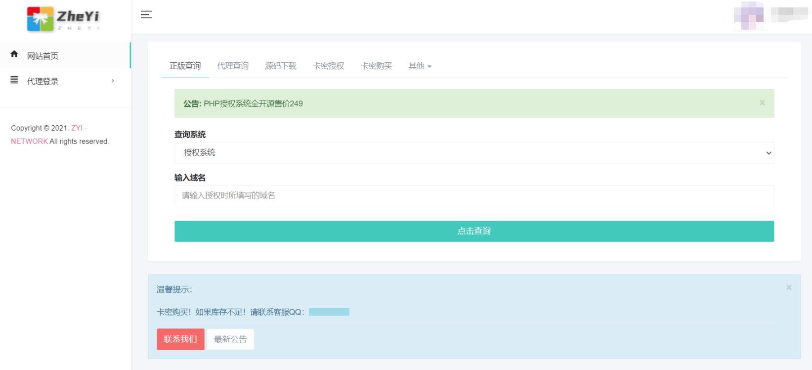 全开源 PHP授权系统源码 卡密授权 泛域名授权 IP授权 盗版管理 在线更新 多应用 版本管理  升级日志 模板管理