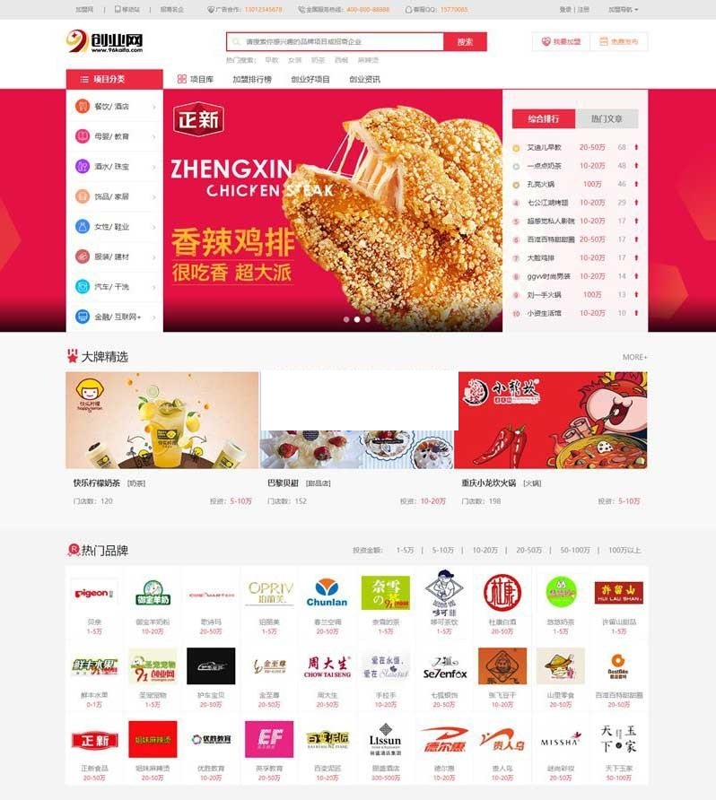 正新鸡排所用的仿《91创业网》网站源码 招商加盟致富商机网站模版 正新鸡排所用的仿《91创业网》网站源码 招商加盟致富商机网站模版