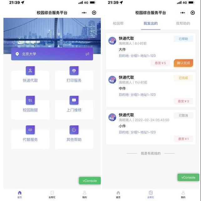 开源校园服务小程序源码 校园综合服务小程序源码 包含快递代取 打印服务 校园跑腿 代替服务 上门维修 其他帮助