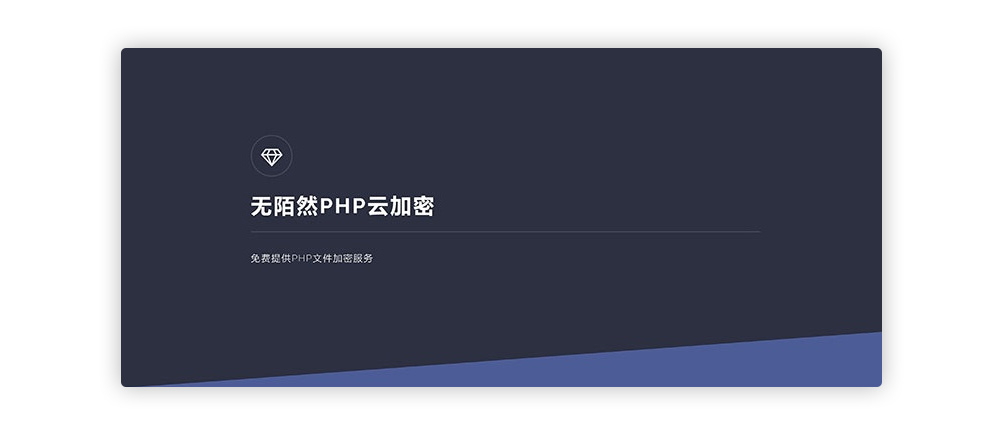 【无陌然PHP云加密】站长亲测版最新无陌然PHP在线云加密平台源码 带有安装教程 【无陌然PHP云加密】站长亲测版最新无陌然PHP在线云加密平台源码 带有安装教程