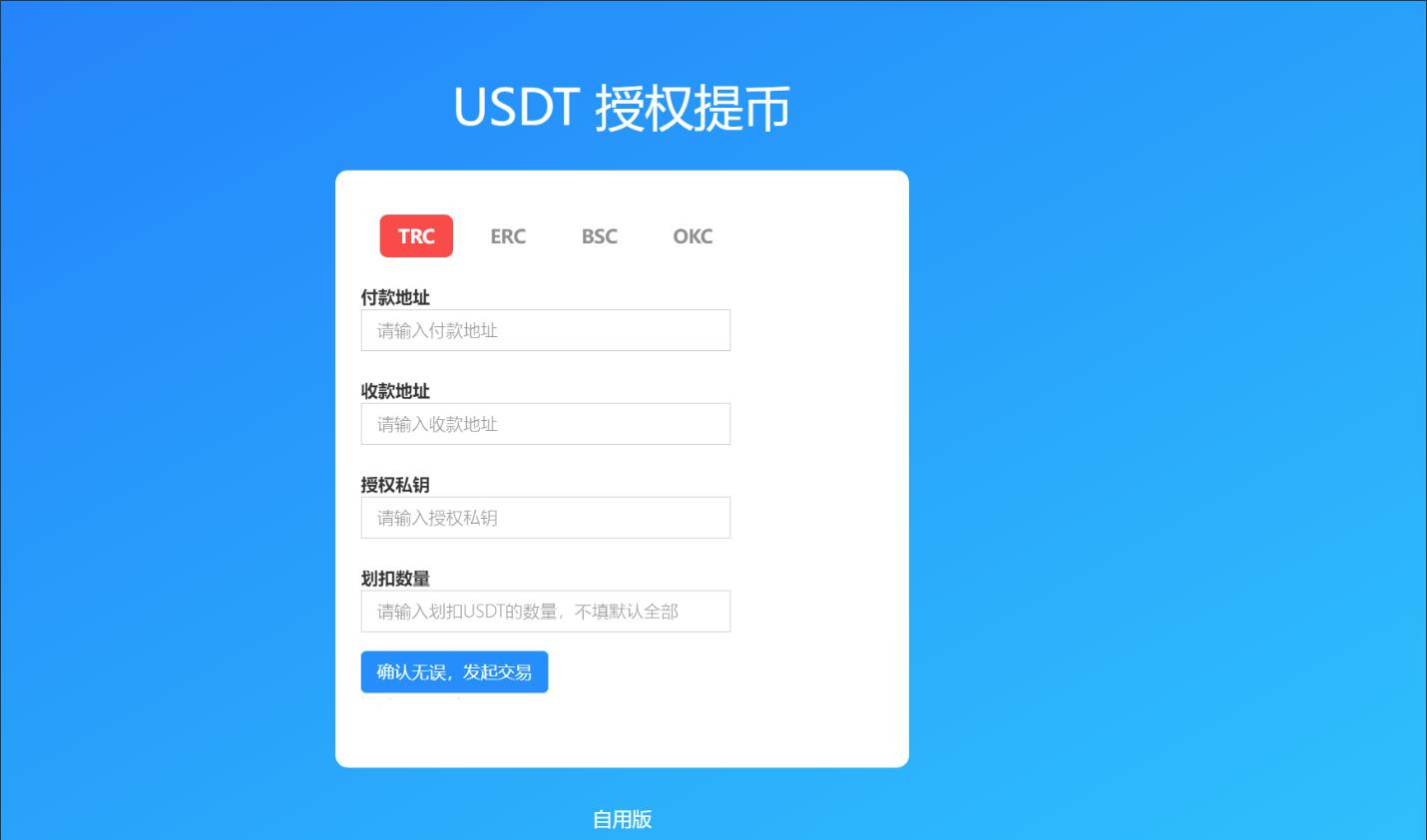 USDT提币通道接口源码 4链提币通道接口源码