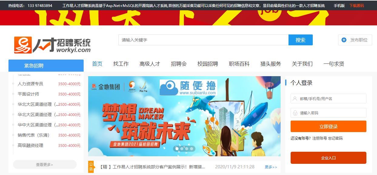 【工作易】工作易人才招聘系统免费版 v201113 【工作易】工作易人才招聘系统免费版 v201113