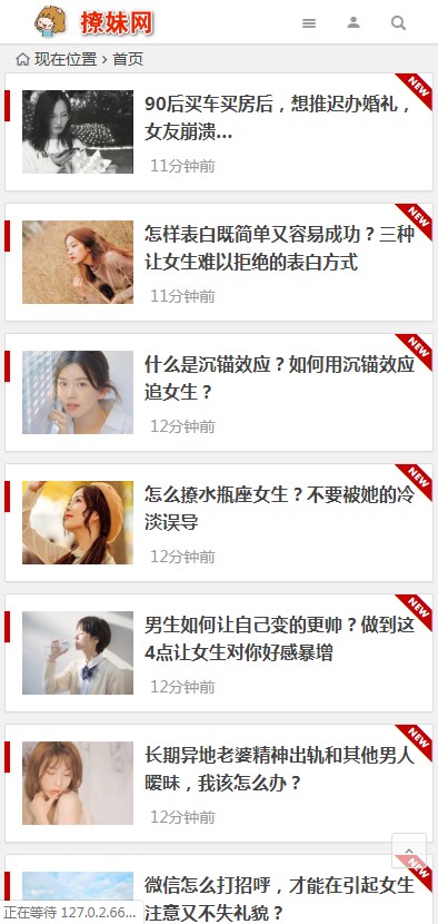 【撩妹网】wordpress主题撩妹网模板源码泡妞门户网站源码 带手机版   带安装说明等