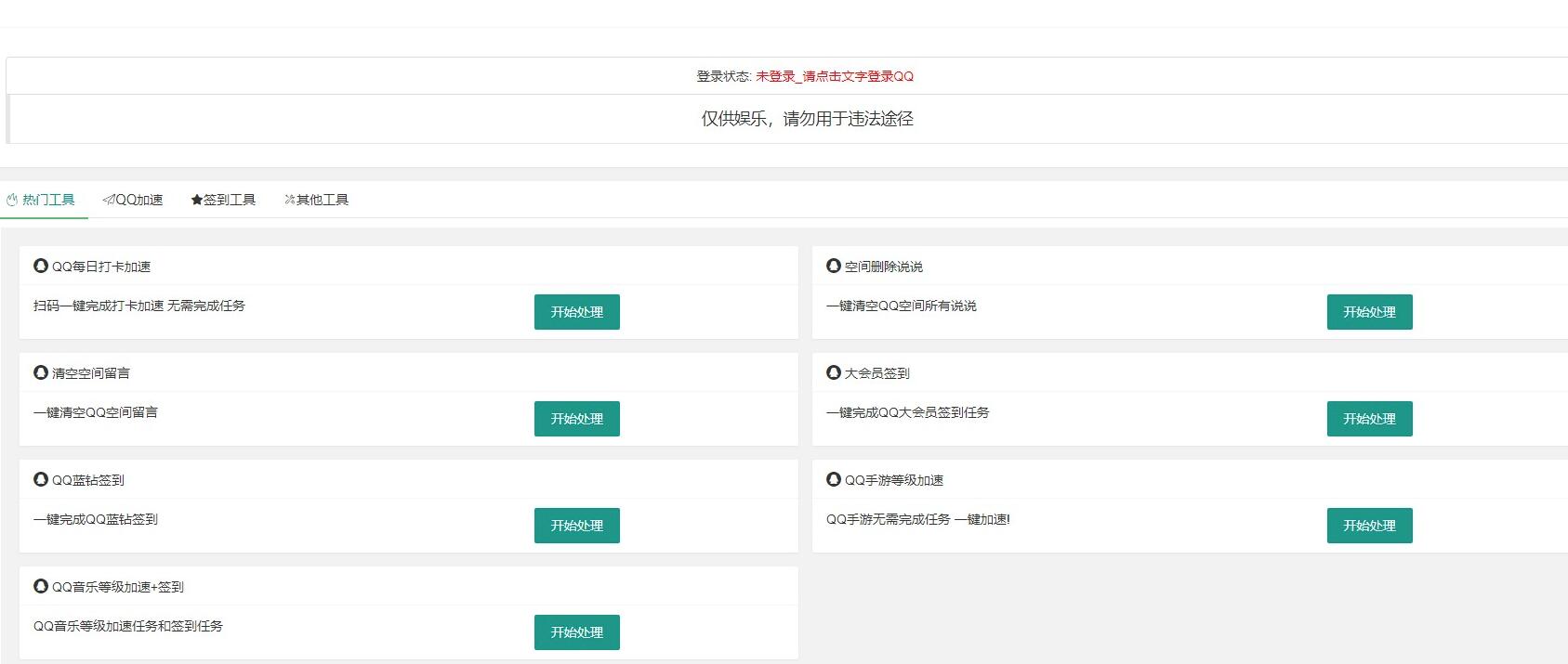 网页版QQ签到加速源码 QQ音乐等级加速源码 CF活动一键领取源码 QQ手游等级加速源码