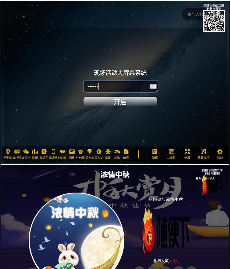 PHP活动现场大屏幕互动系统源码 带微信上墙+3D签到投票抽奖+互动游戏+红包等功能