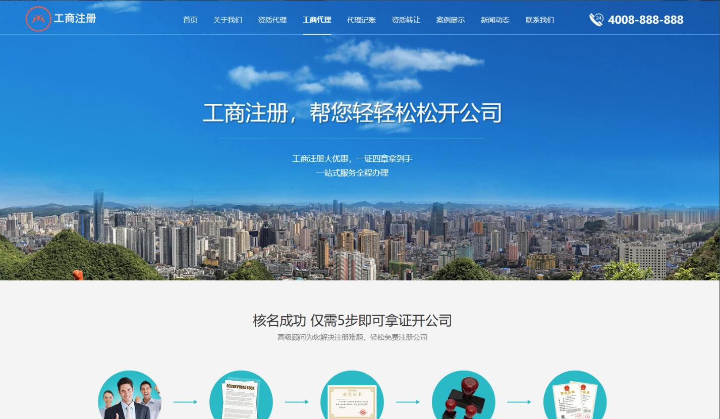 营业执照代办网站源码  工商注册代账公司模板源码 公司注册和企业资质业务办理网站模版源码