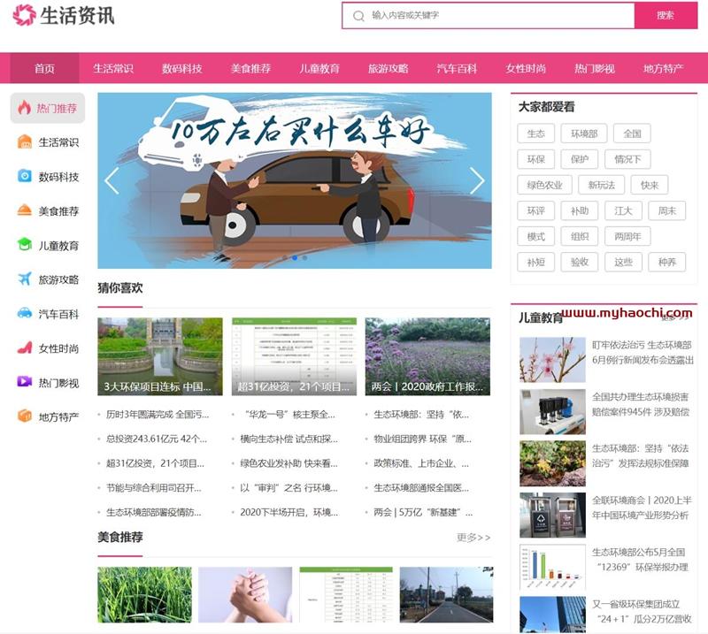 生活常识新闻资讯网站源码 dedecms织梦模板 生活常识新闻资讯网站源码 dedecms织梦模板