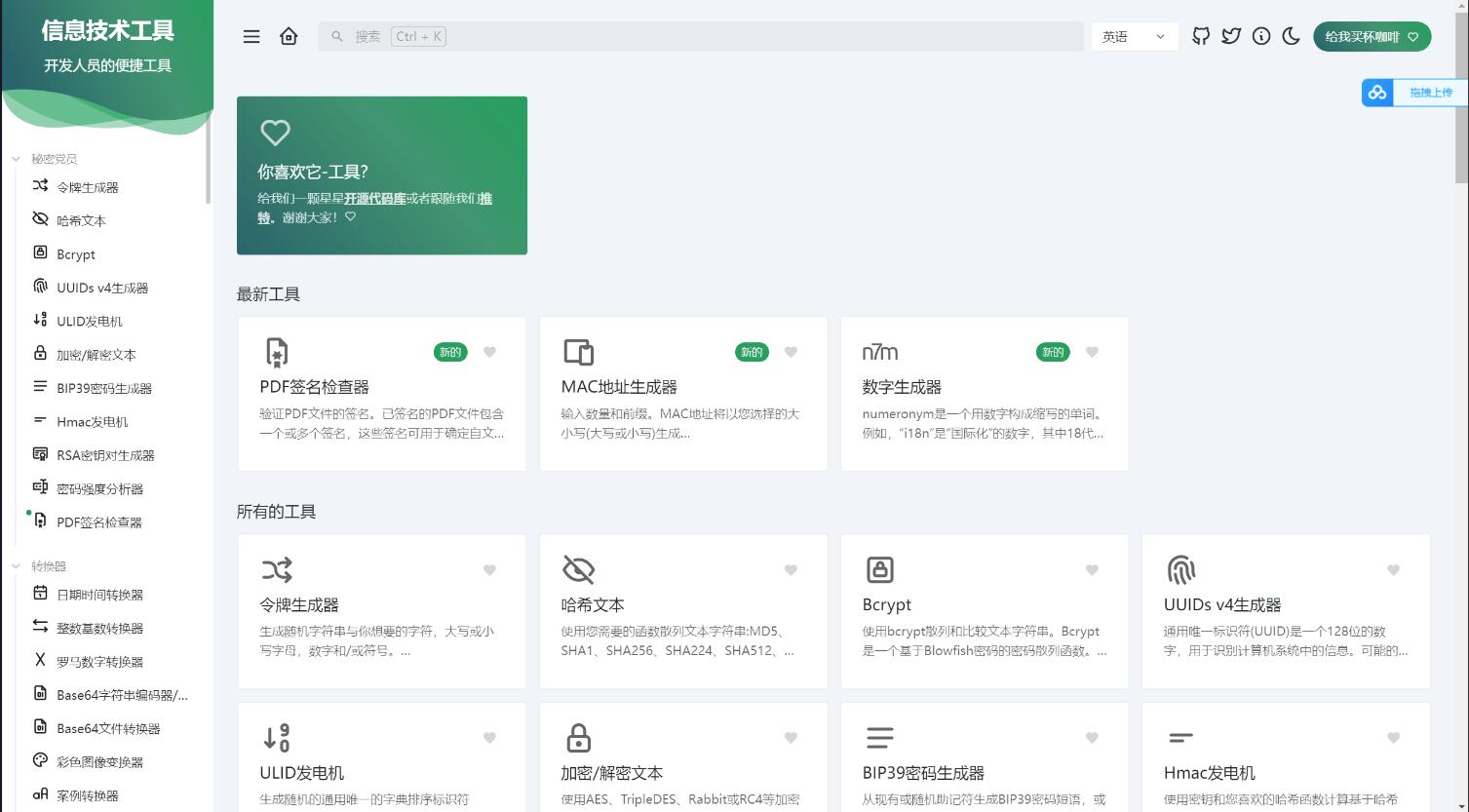 开源开发人员工具箱源码 在线工具集合系统源码 工具类型有加密货币、转换器、网络工具、图片视频工具、数学工具等