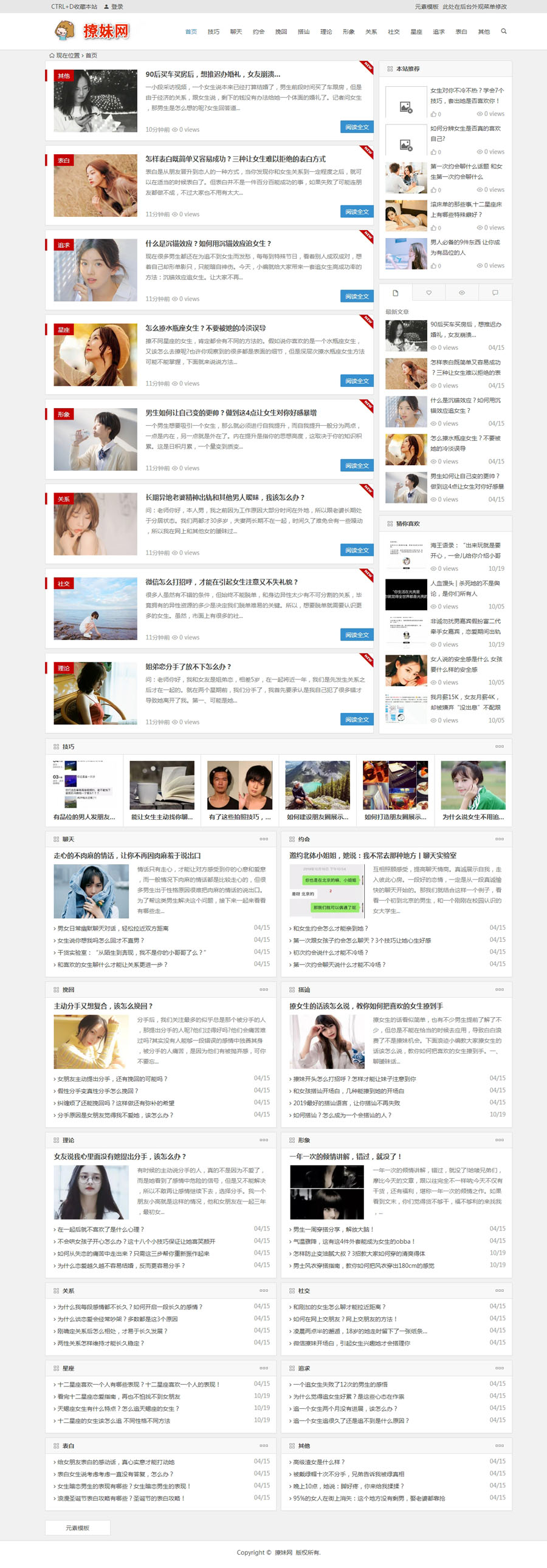 【撩妹网】wordpress主题撩妹网模板源码泡妞门户网站源码 带手机版   带安装说明等