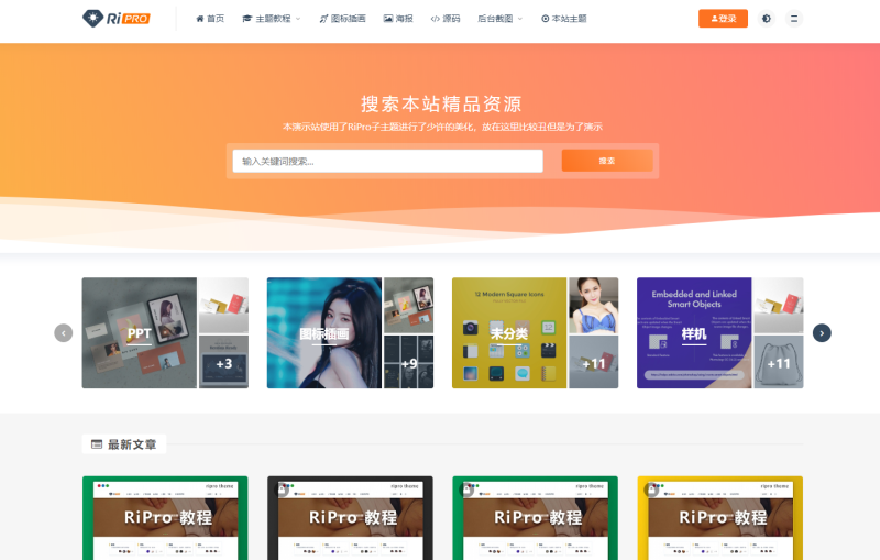 【更新美化版】WordPress模板日主题RIPro 5.5免授权版本 新增免登录支付和子主题 新增多种功能,有需要的可以下载试试 【更新美化版】WordPress模板日主题RIPro 5.5免授权版本 新增免登录支付和子主题 新增多种功能,有需要的可以下载试试