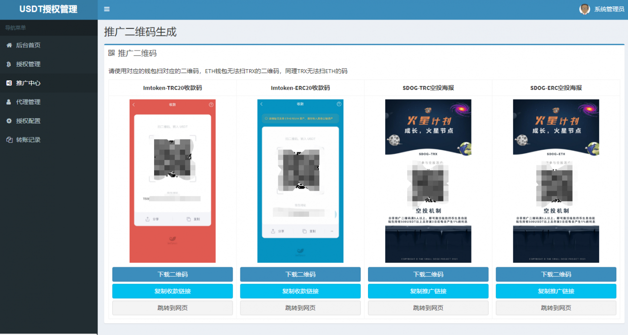最新USDT空投授权盗u源码/USDT自动空投/代理管理/带多套二维码生成模板