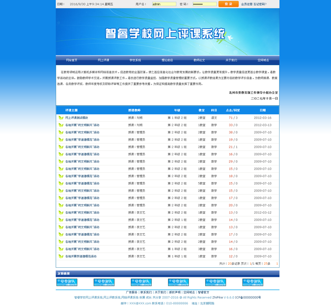 最新智睿学校网上评课系统asp源码 v8.8.3