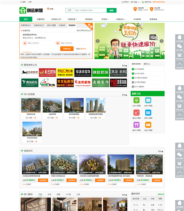 创远家居基于江湖家居装修门户系统源码   PC+手机+微信三网互通