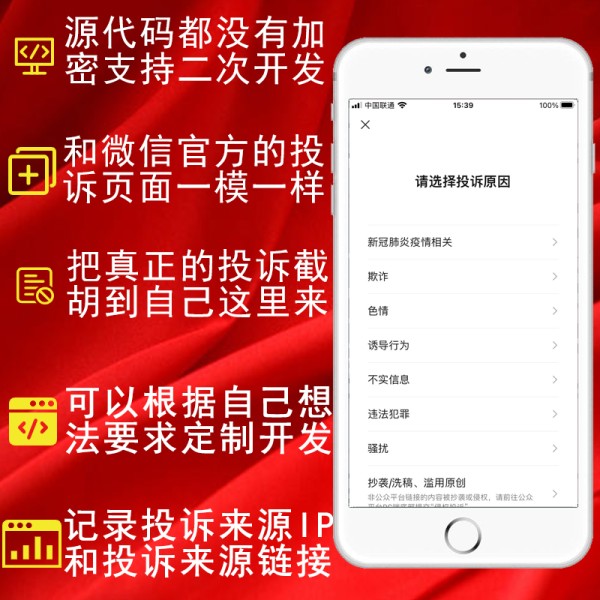 高仿微信举报投诉源码+QQ举报投诉源码v2.0.2公众号源码