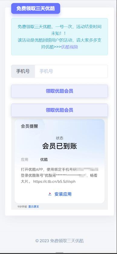 优酷回馈用户 优酷会员免费领取一号一次3天网页源码