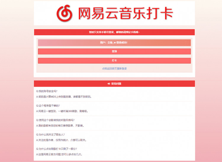 【网易签到打卡】网易云音乐签到打卡网站源码