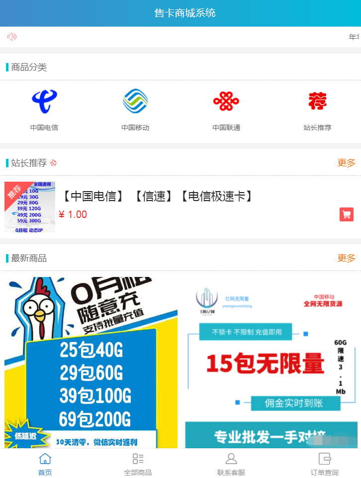 【最新版流量卡销售模板】站长亲测新版手机流量卡销售商城网站源码支持分站系统 带有安装说明 【最新版流量卡销售模板】站长亲测新版手机流量卡销售商城网站源码支持分站系统 带有安装说明