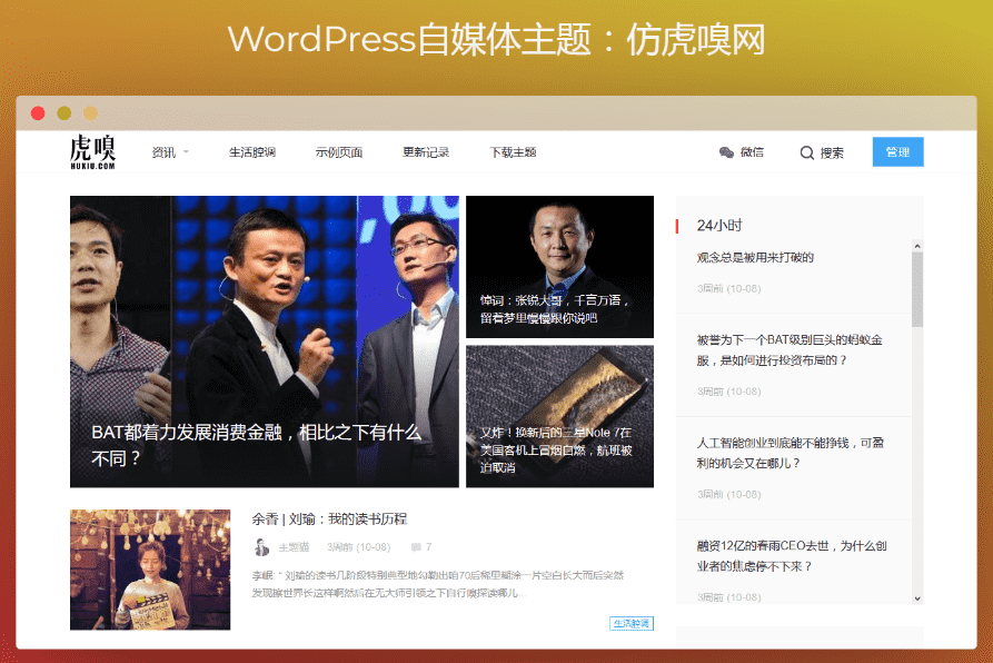wordpress模板自媒体主题免费下载 精仿虎嗅网 雷锋网两套打包 wordpress模板自媒体主题免费下载 精仿虎嗅网 雷锋网两套打包