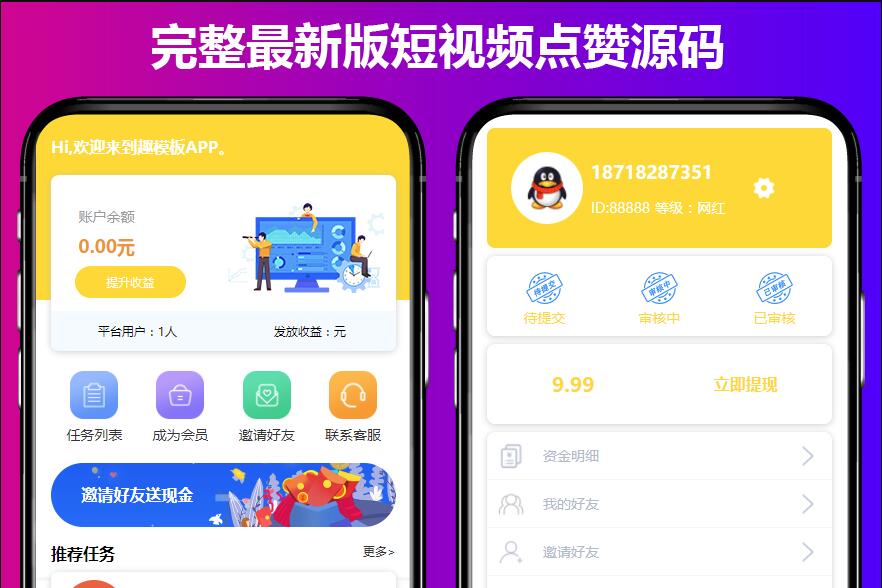 点赞抖音分享源码 抖音快手点赞任务平台源码 短视频点赞平台源码 点赞任务平台源码网站 带APP源码搭建