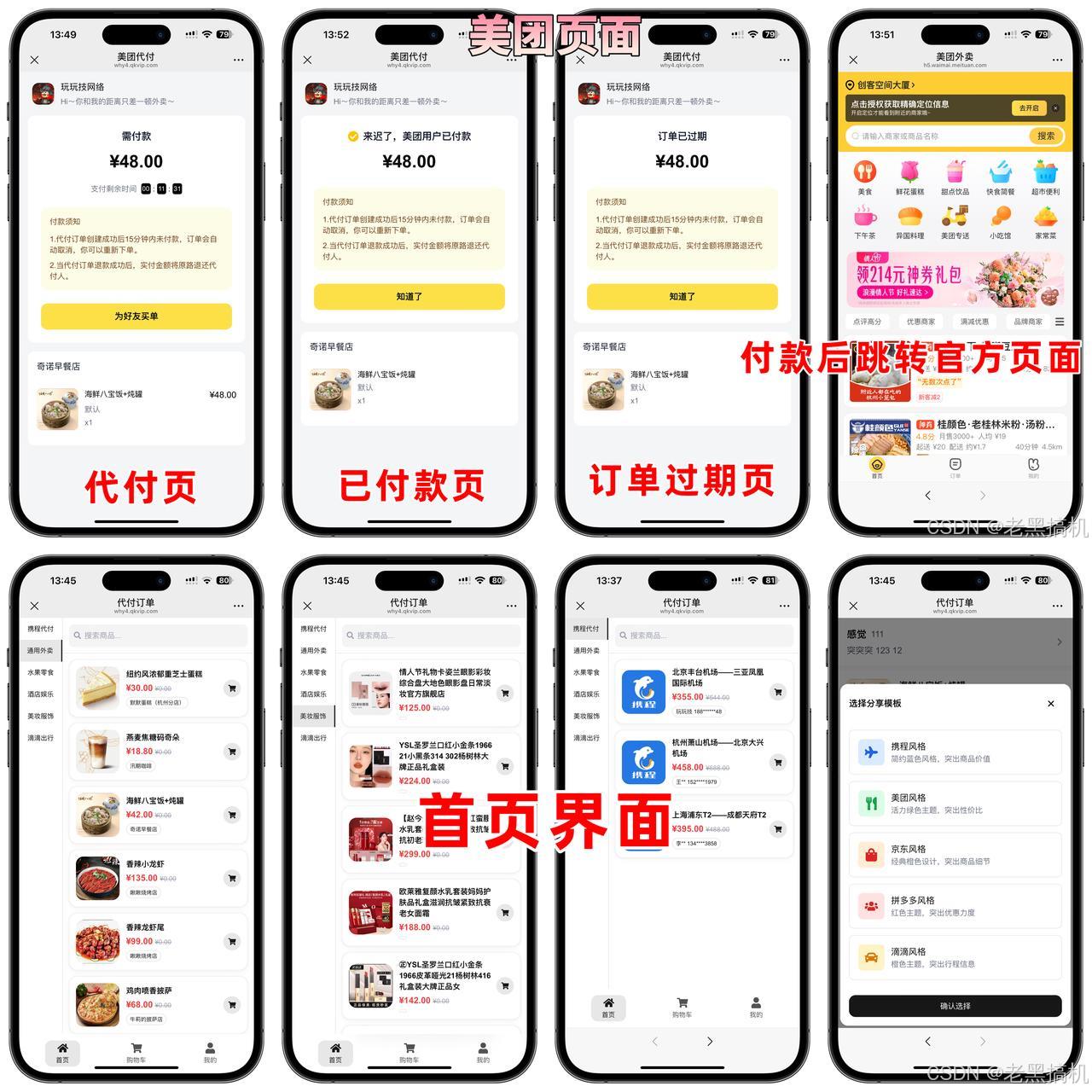 美团代付系统源码/五合一代付系统源码/支持外卖/京东/拼多多/携程/滴滴代付多模版