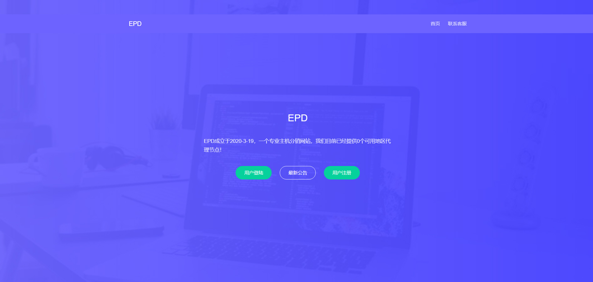 2020最近更新EPD服务器主机分销V2.8系统网站源码