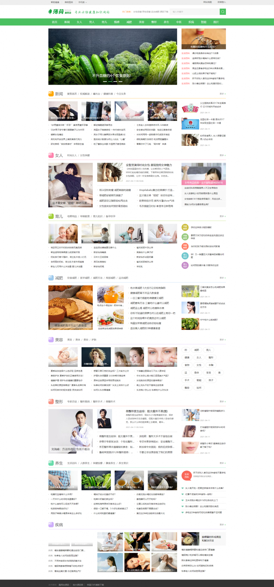 两性养生网站源码 生活类减肥网站源码 健康网模板源码 支持QQ登录和百度主动推送 手机端可封装APP