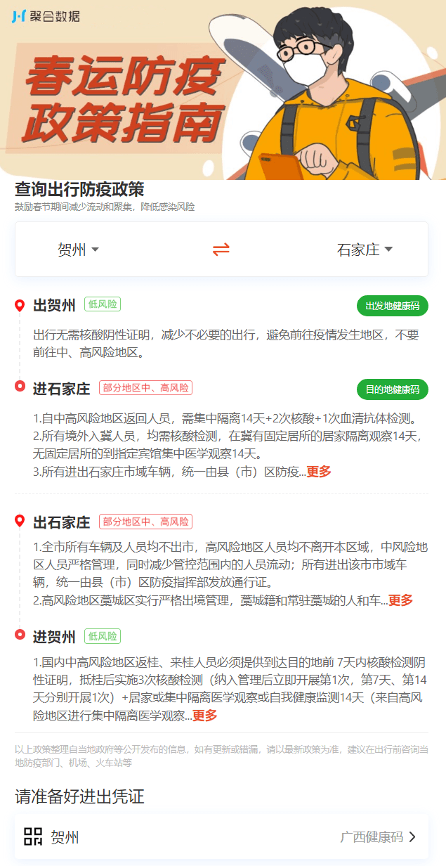 【最新全国防疫 - 疫情政策查询源码 】html 全开源 可对接