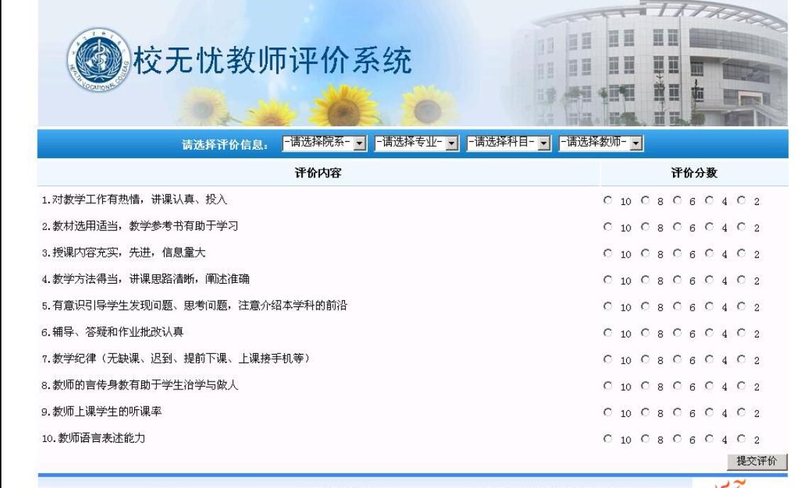 校无忧教师评价系统源码