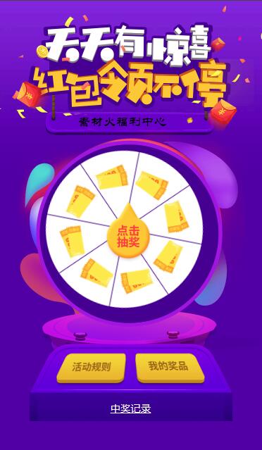 转盘抽奖静态页面代码 手机转盘抽奖活动源码 转盘抽奖页面源码